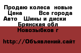 Продаю колеса, новые › Цена ­ 16 - Все города Авто » Шины и диски   . Брянская обл.,Новозыбков г.